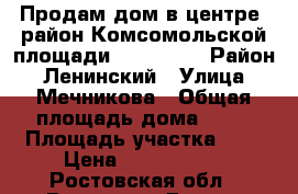 Продам дом в центре, район Комсомольской площади, 94/50/20 › Район ­ Ленинский › Улица ­ Мечникова › Общая площадь дома ­ 94 › Площадь участка ­ 3 › Цена ­ 5 300 000 - Ростовская обл., Ростов-на-Дону г. Недвижимость » Дома, коттеджи, дачи продажа   